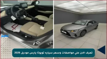 تعرف الآن على مواصفات وسعر سيارة تويوتا يارس موديل 2026
